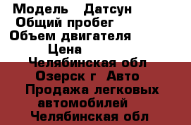  › Модель ­ Датсун mi Do › Общий пробег ­ 12 000 › Объем двигателя ­ 1 600 › Цена ­ 550 000 - Челябинская обл., Озерск г. Авто » Продажа легковых автомобилей   . Челябинская обл.